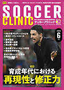 サッカークリニック 2026年 6月号