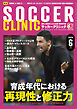 サッカークリニック 2026年 6月号