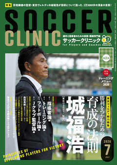 サッカークリニック 2026年 7月号