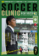 サッカークリニック 2026年 7月号