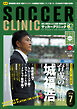 サッカークリニック 2026年 7月号