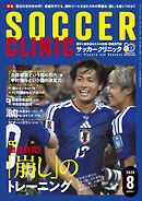 サッカークリニック 2026年 8月号