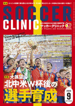 サッカークリニック 2026年 9月号