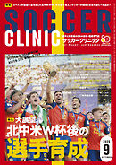 サッカークリニック 2026年 9月号