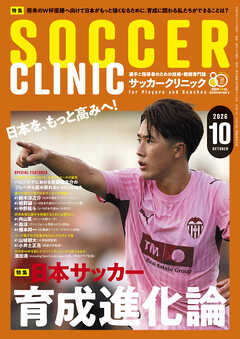 サッカークリニック 2026年 10月号