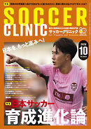 サッカークリニック 2026年 10月号