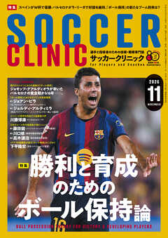 サッカークリニック 2026年 11月号