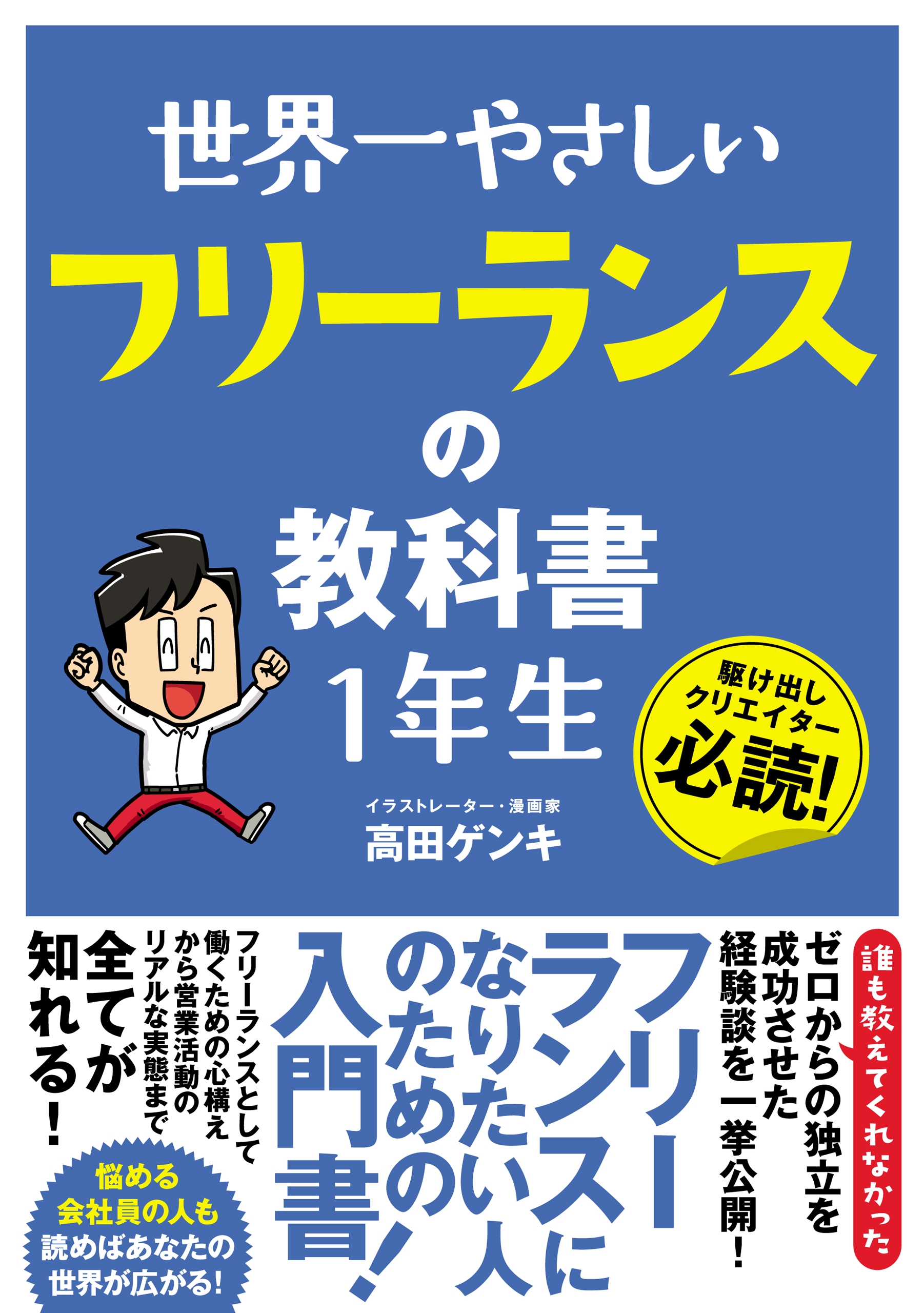 世界一やさしい フリーランスの教科書 1年生 - 高田ゲンキ - 漫画