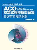 銀行研修社　ACO検定試験模擬問題集2５年11月試験版