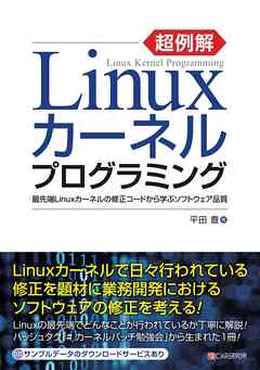 超例解linuxカーネルプログラミング 最先端linuxカーネルの修正コードから学ぶソフトウェア品質 漫画 無料試し読みなら 電子書籍ストア ブックライブ