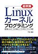 超例解Linuxカーネルプログラミング　最先端Linuxカーネルの修正コードから学ぶソフトウェア品質