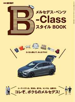GO OUT特別編集 メルセデス・ベンツ B-Class スタイル BOOK