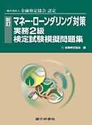 銀行研修社　新訂　マネーローンダリング対策実務2級模擬問題集