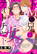 ドＭな兄は処女穴ティーチャー(3)