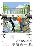 焦がれて焦がして(3)