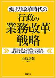 働き方改革時代の　行政の業務改革戦略