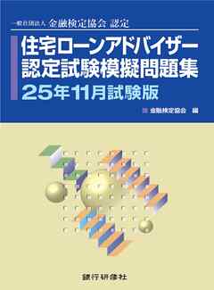 銀行研修社　住宅ローンアドバイザー認定試験模擬問題集25年11月試験版