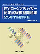 銀行研修社　住宅ローンアドバイザー認定試験模擬問題集25年11月試験版