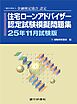 銀行研修社　住宅ローンアドバイザー認定試験模擬問題集25年11月試験版