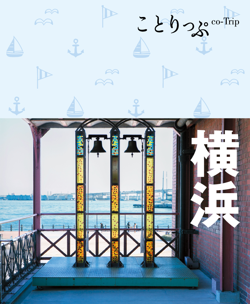 ことりっぷ横浜 - 昭文社 - 雑誌・無料試し読みなら、電子書籍 ...