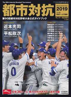 サンデー毎日臨時増刊 都市対抗２０１９　第９０回都市対抗野球大会公式ガイドブック