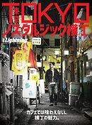 別冊Lightningシリーズ Vol.209 TOKYOノスタルジック横丁