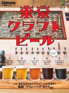 別冊Lightningシリーズ Lightning 2019年8月号増刊 東京クラフトビール