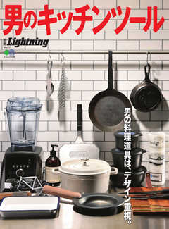 別冊Lightningシリーズ Vol.211 男のキッチンツール