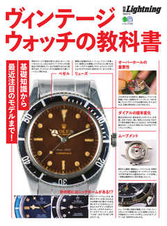 別冊Lightningシリーズ Vol.213 ヴィンテージウォッチの教科書
