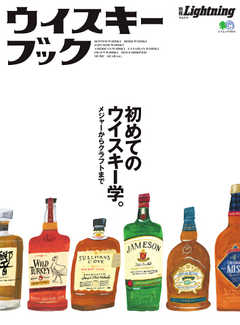 別冊Lightningシリーズ Vol.214 ウイスキーブック