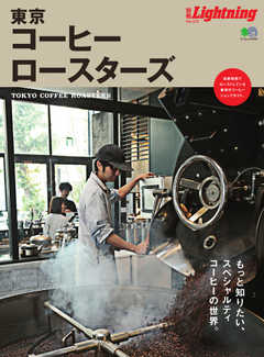 別冊Lightningシリーズ Vol.215 東京コーヒーロースターズ