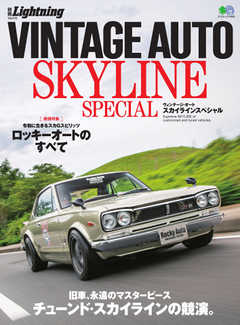 別冊Lightningシリーズ Vol.216 VINTAGE AUTO SKYLINE SPECIAL
