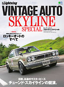 別冊Lightningシリーズ Vol.216 VINTAGE AUTO SKYLINE SPECIAL