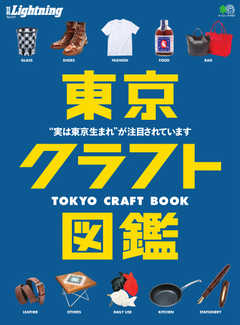 別冊Lightningシリーズ Vol.217 東京クラフト図鑑