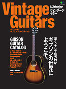 別冊Lightningシリーズ Vol.221 Vintage Guitars 丸ごと一冊ギブソン・アコースティック