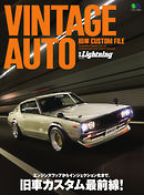 別冊Lightningシリーズ Vol.224 VINTAGE AUTO 旧車CUSTOM FILE