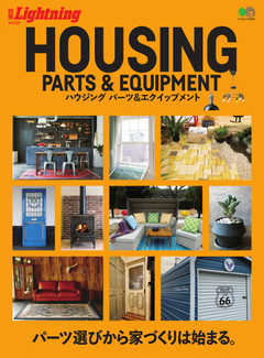 別冊Lightningシリーズ Vol.226 HOUSING PARTS ＆ EQUIPMENT