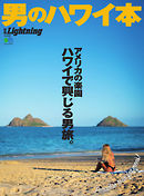 別冊Lightningシリーズ Vol.228 男のハワイ本