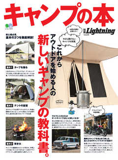 別冊Lightningシリーズ Vol.229 キャンプの本