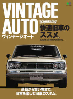別冊Lightningシリーズ Vol.231 VINTAGE AUTO 快適旧車のススメ。