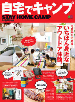 別冊Lightningシリーズ Vol.232 自宅でキャンプ