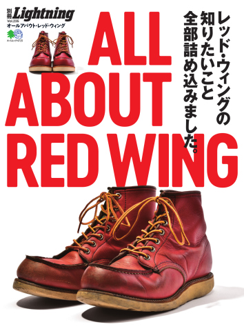 別冊Lightningシリーズ Vol.235 ALL ABOUT RED WING（最新号