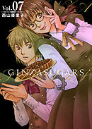 ＧＩＮＺＡ　ＳＵＧＡＲＳ 7巻