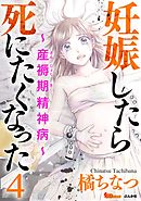 妊娠したら死にたくなった～産褥期精神病～ 4巻