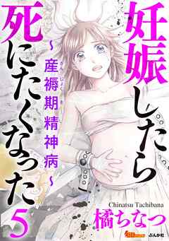 妊娠したら死にたくなった～産褥期精神病～