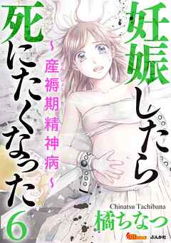 妊娠したら死にたくなった～産褥期精神病～ 6巻