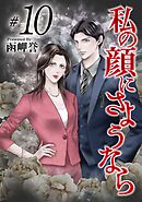 私の顔にさようなら 10巻