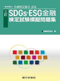 銀行研修社　三訂　SDGs・ESG金融検定試験模擬問題集