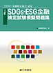 銀行研修社　三訂　SDGs・ESG金融検定試験模擬問題集
