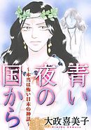 青い夜の国から～本当は怖い日本の神話～ 1巻